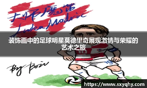 装饰画中的足球明星莫德里奇展现激情与荣耀的艺术之旅