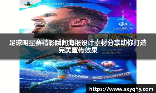 足球明星赛精彩瞬间海报设计素材分享助你打造完美宣传效果