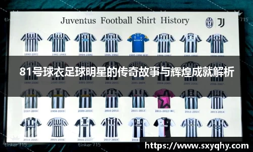 81号球衣足球明星的传奇故事与辉煌成就解析
